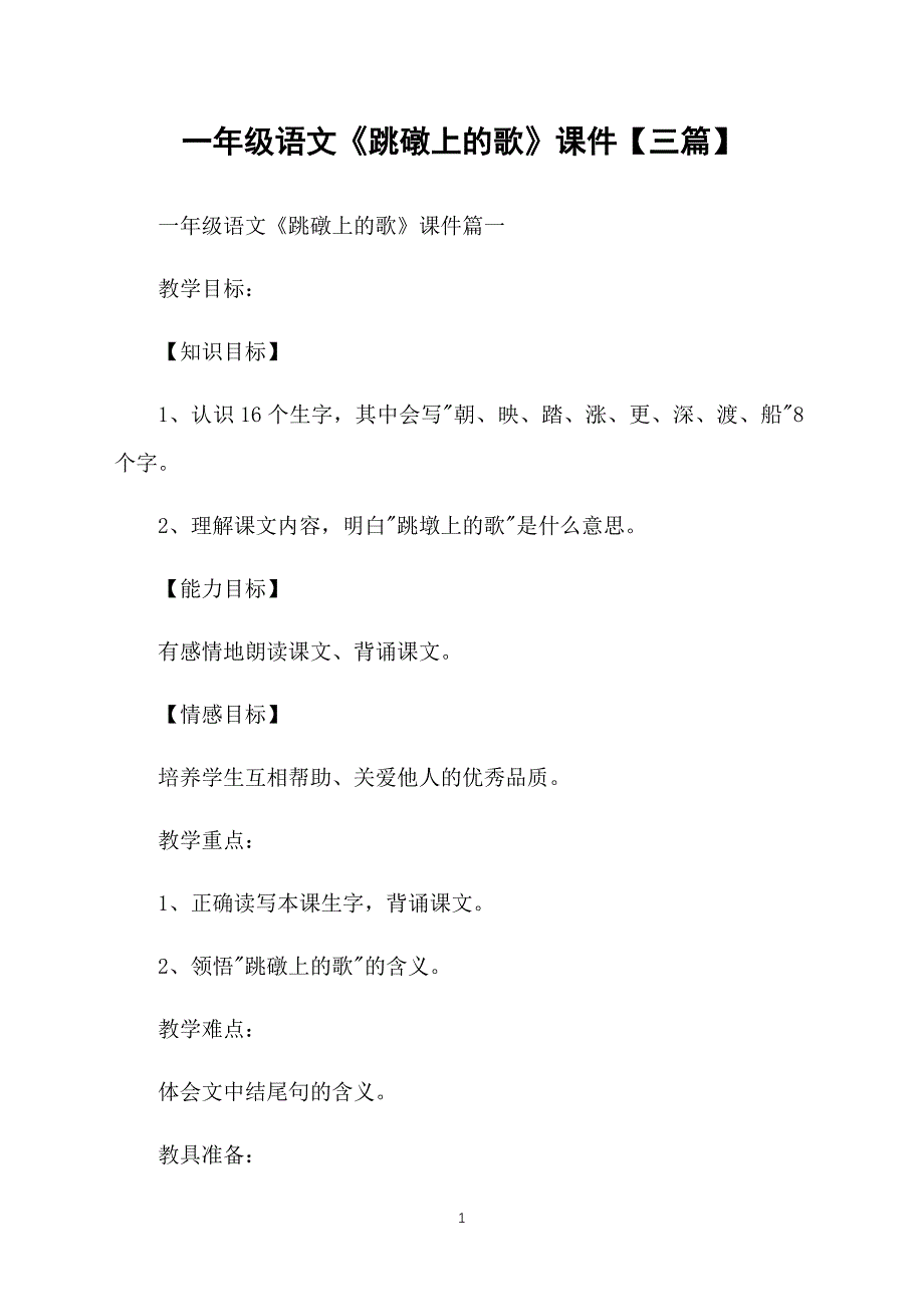 一年级语文《跳礅上的歌》课件【三篇】_第1页