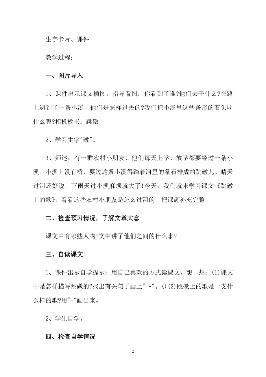 一年级语文《跳礅上的歌》课件【三篇】_第2页