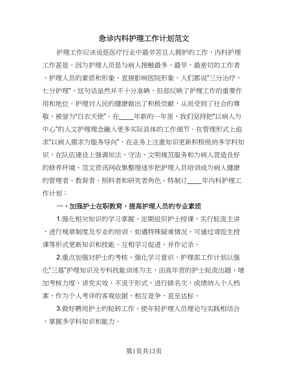 急诊内科护理工作计划范文（四篇）.doc_第1页