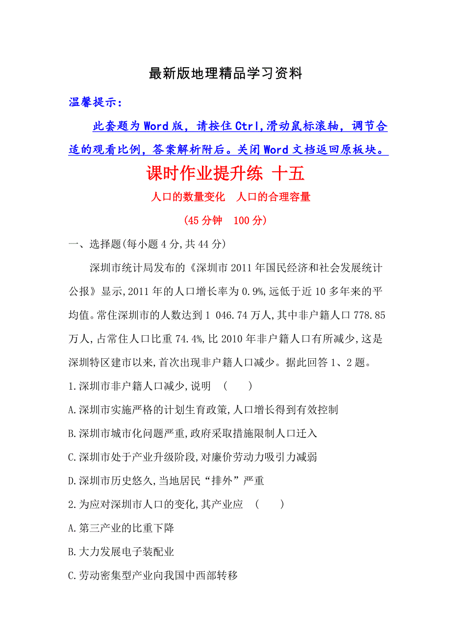 【最新】【世纪金榜】高考地理人教版一轮复习课时作业提升练： 十五 6.1人口的数量变化　人口的合理容量 Word版含解析_第1页