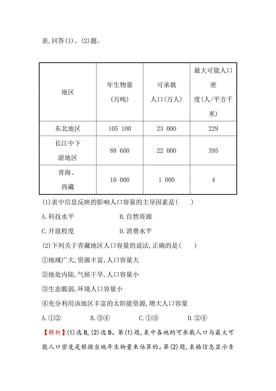 【最新】【世纪金榜】高考地理人教版一轮复习课时作业提升练： 十五 6.1人口的数量变化　人口的合理容量 Word版含解析_第5页