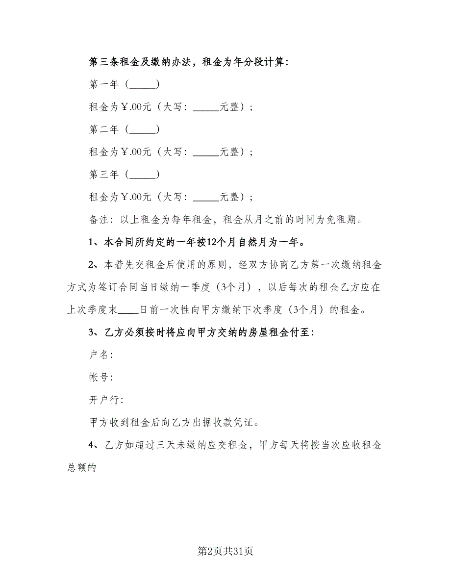 县城二手商品房屋租赁协议书标准范本（九篇）_第2页