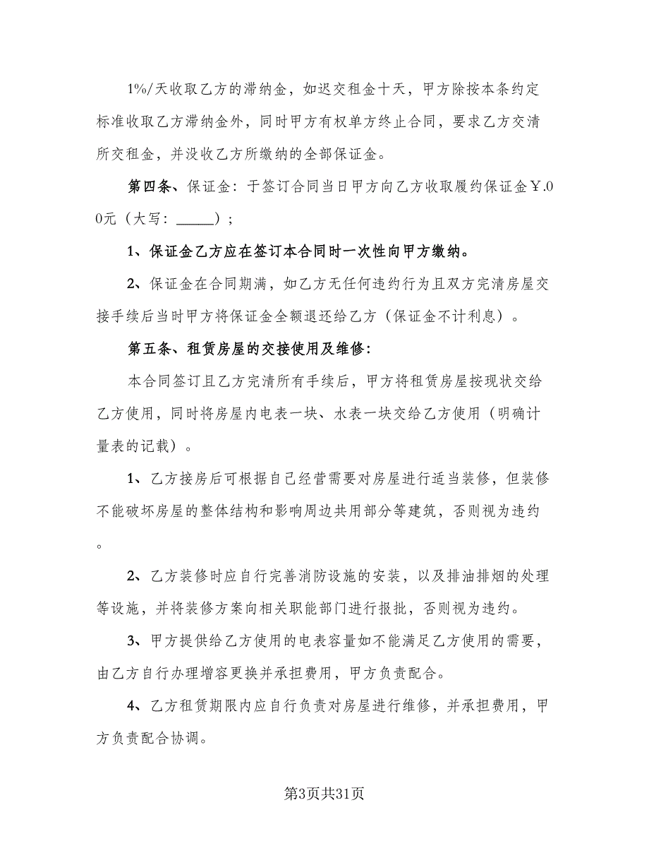 县城二手商品房屋租赁协议书标准范本（九篇）_第3页