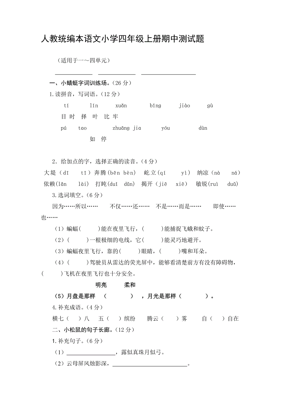 人教统编本语文小学四年级上册期中测试题（三）【含答案】_第1页