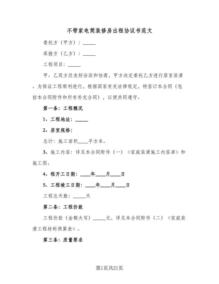 不带家电简装修房出租协议书范文（五篇）.doc_第1页