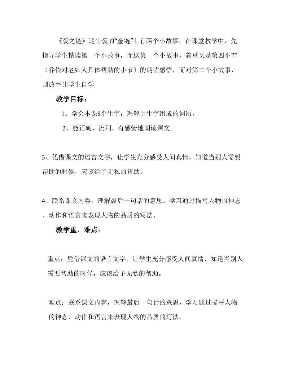 苏教版六年级上册《爱之链》教学设计全课时_第2页