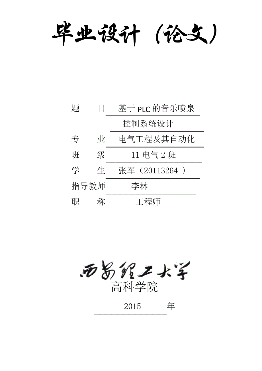 基于PLC的音乐喷泉控制系统设计_第1页