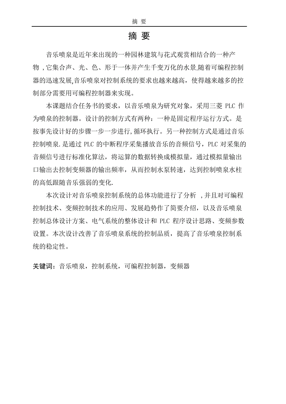 基于PLC的音乐喷泉控制系统设计_第2页