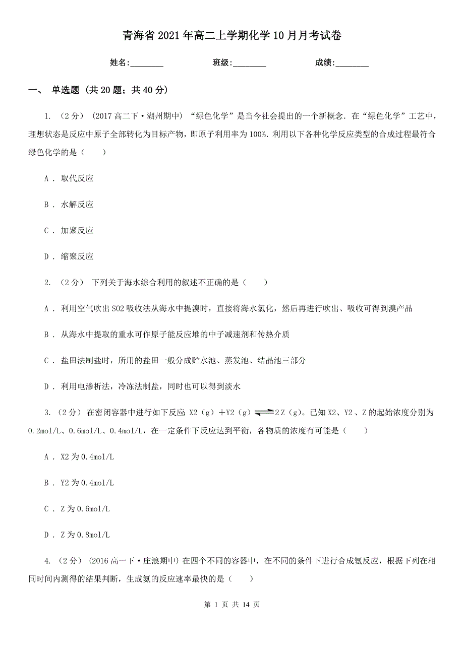 青海省2021年高二上学期化学10月月考试卷_第1页