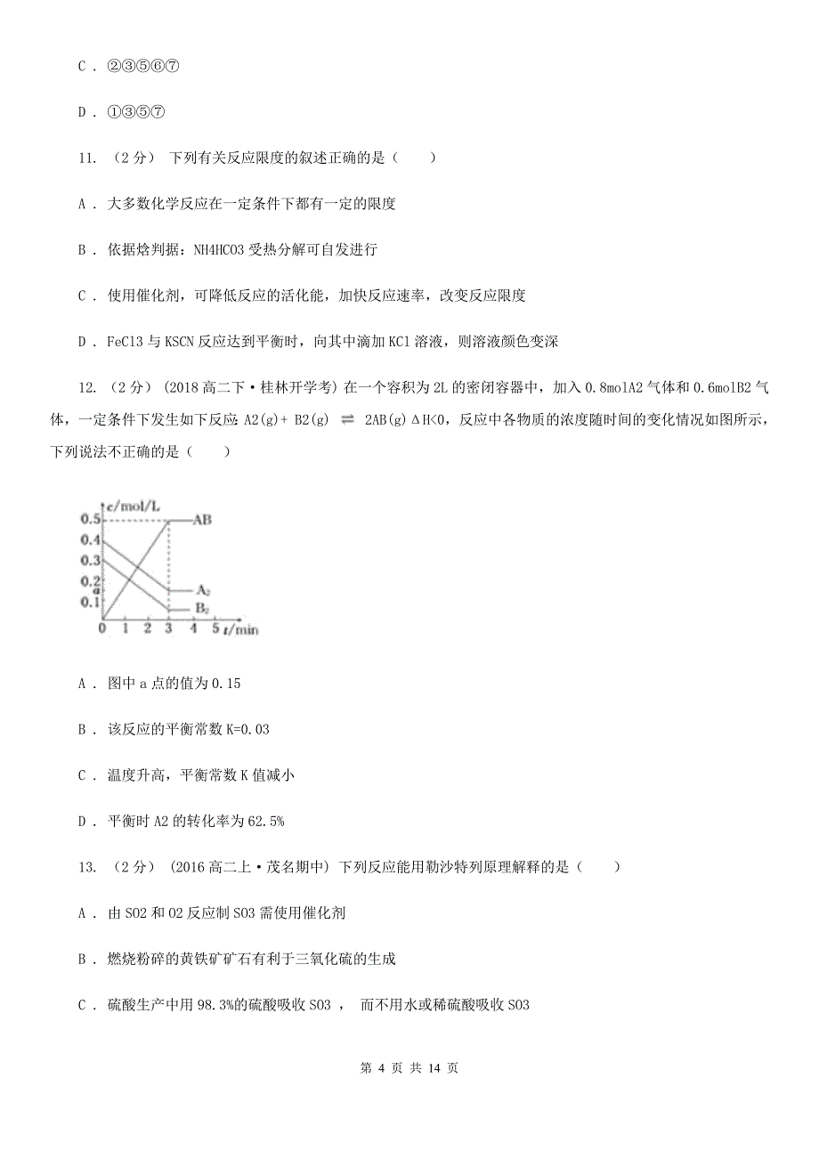 青海省2021年高二上学期化学10月月考试卷_第4页