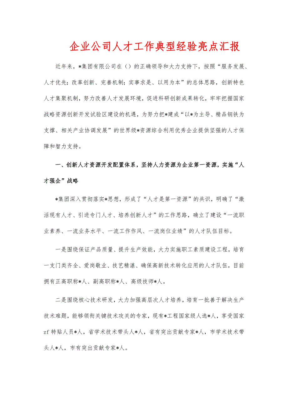 企业公司人才工作典型经验亮点汇报_第1页