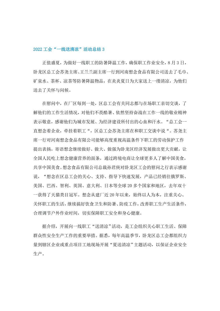 2022工会“一线送清凉”活动总结5篇_第3页