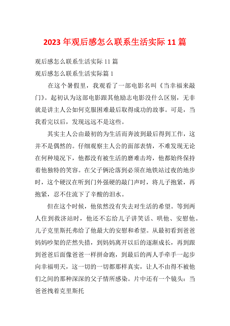 2023年观后感怎么联系生活实际11篇_第1页