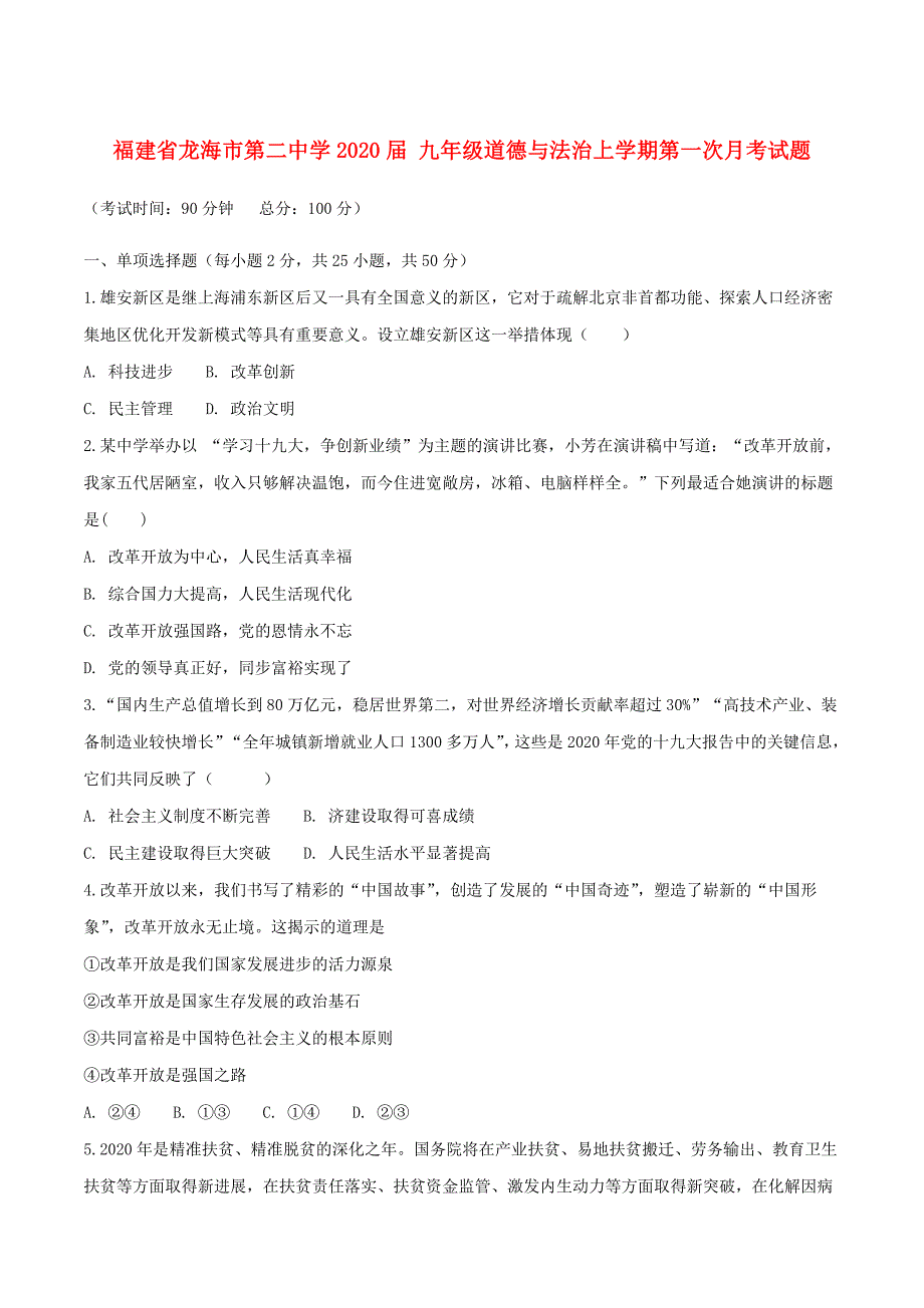 福建省龙海市第二中学九年级道德与法治上学期第一次月考试题_第1页