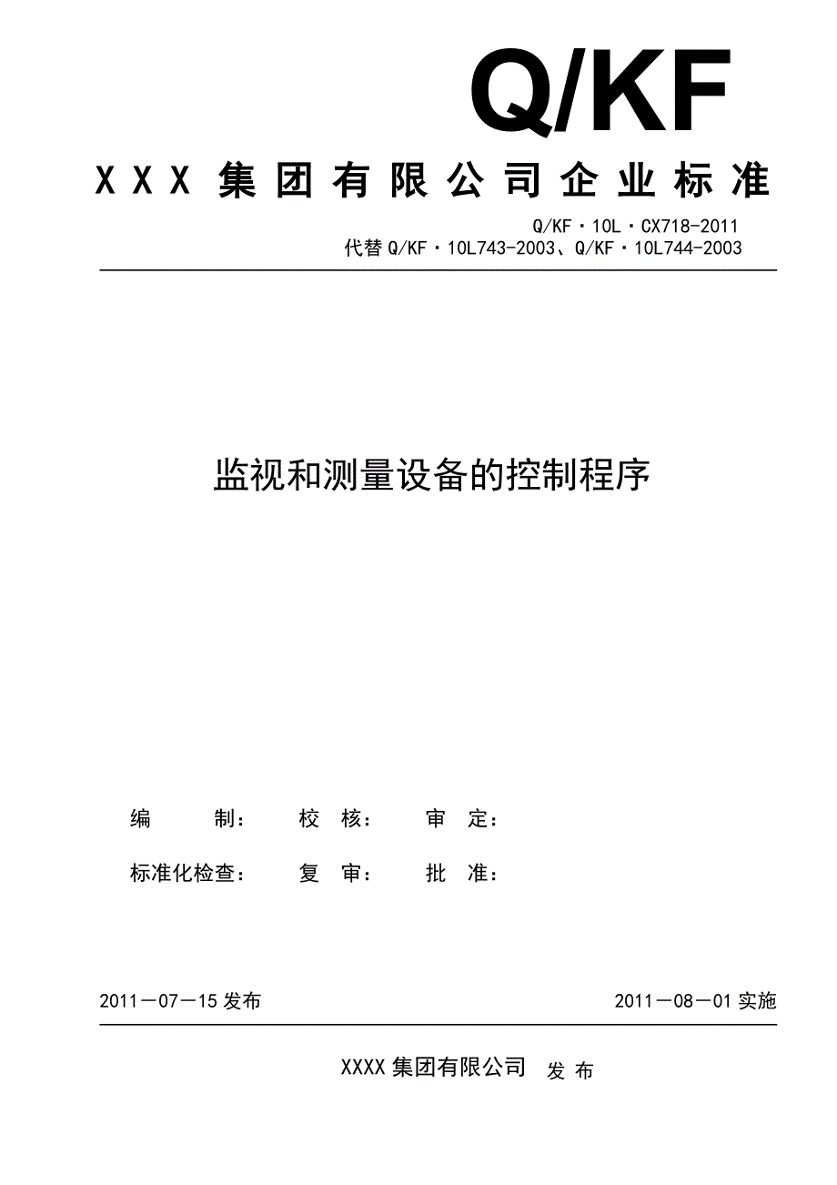 监视和测量设备的控制程序_第1页