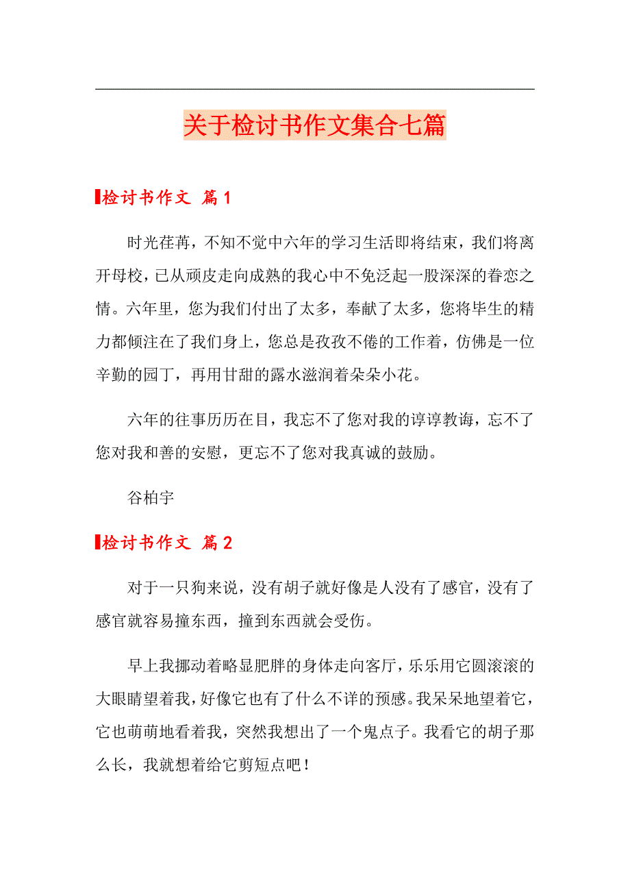 关于检讨书作文集合七篇【新编】_第1页