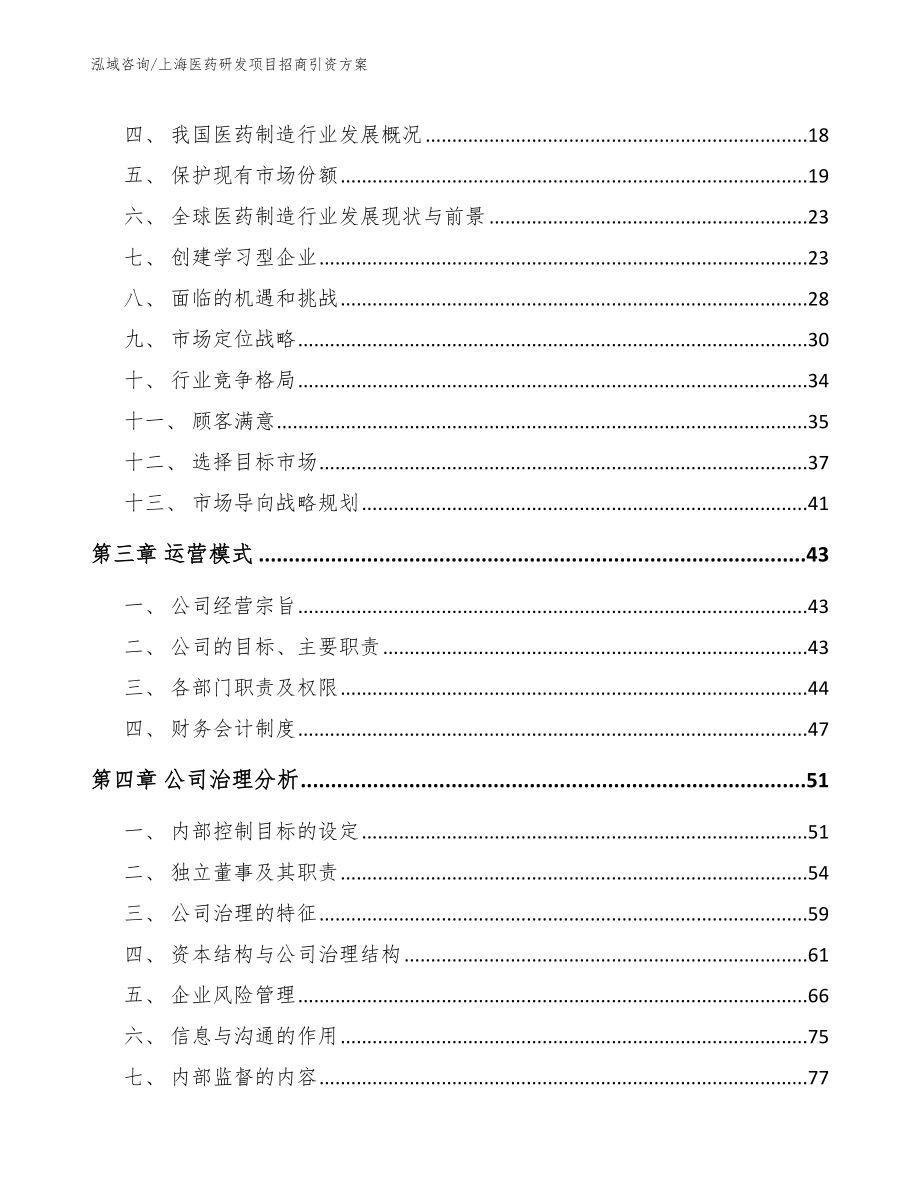 上海医药研发项目招商引资方案【模板范本】_第3页