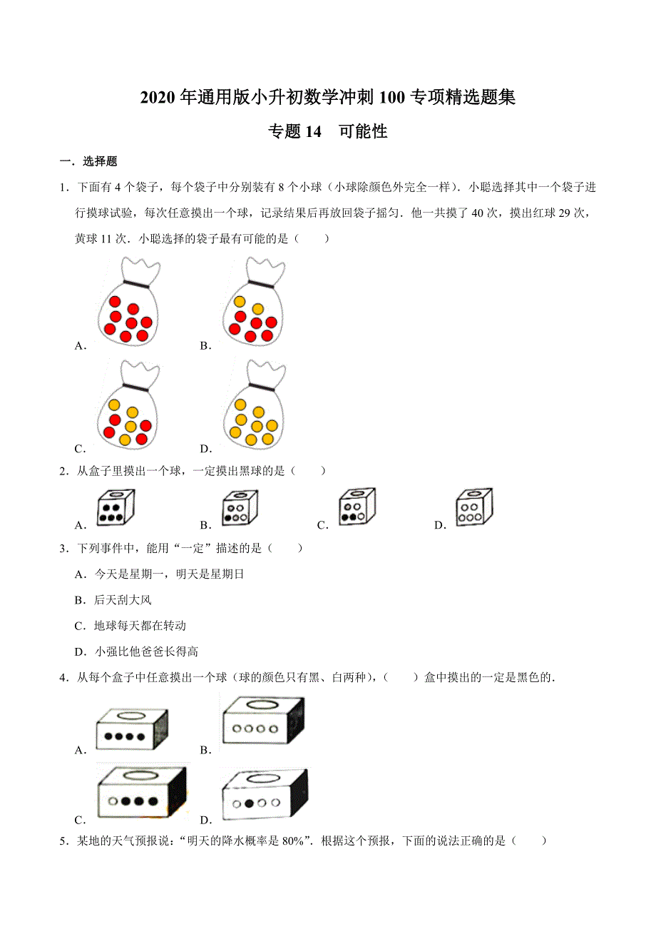 【精品】专题14《可能性》—2020年通用版小升初数学冲刺100专项精选题集（原卷版）.doc_第1页