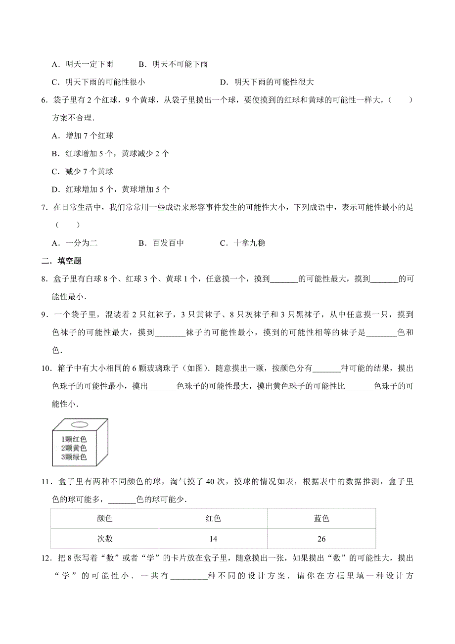 【精品】专题14《可能性》—2020年通用版小升初数学冲刺100专项精选题集（原卷版）.doc_第2页