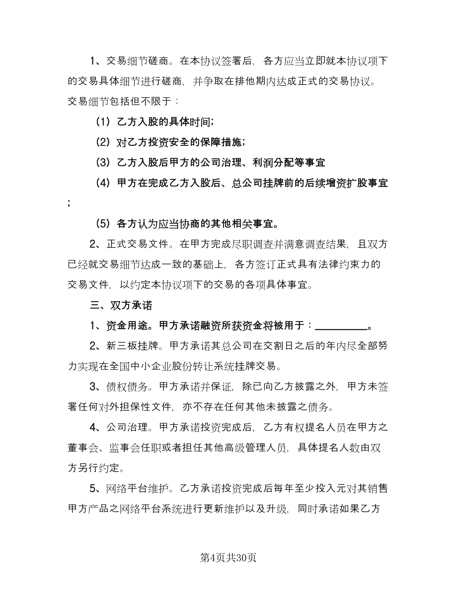 常州市有限责任公司股权转让协议书范文（11篇）.doc_第4页