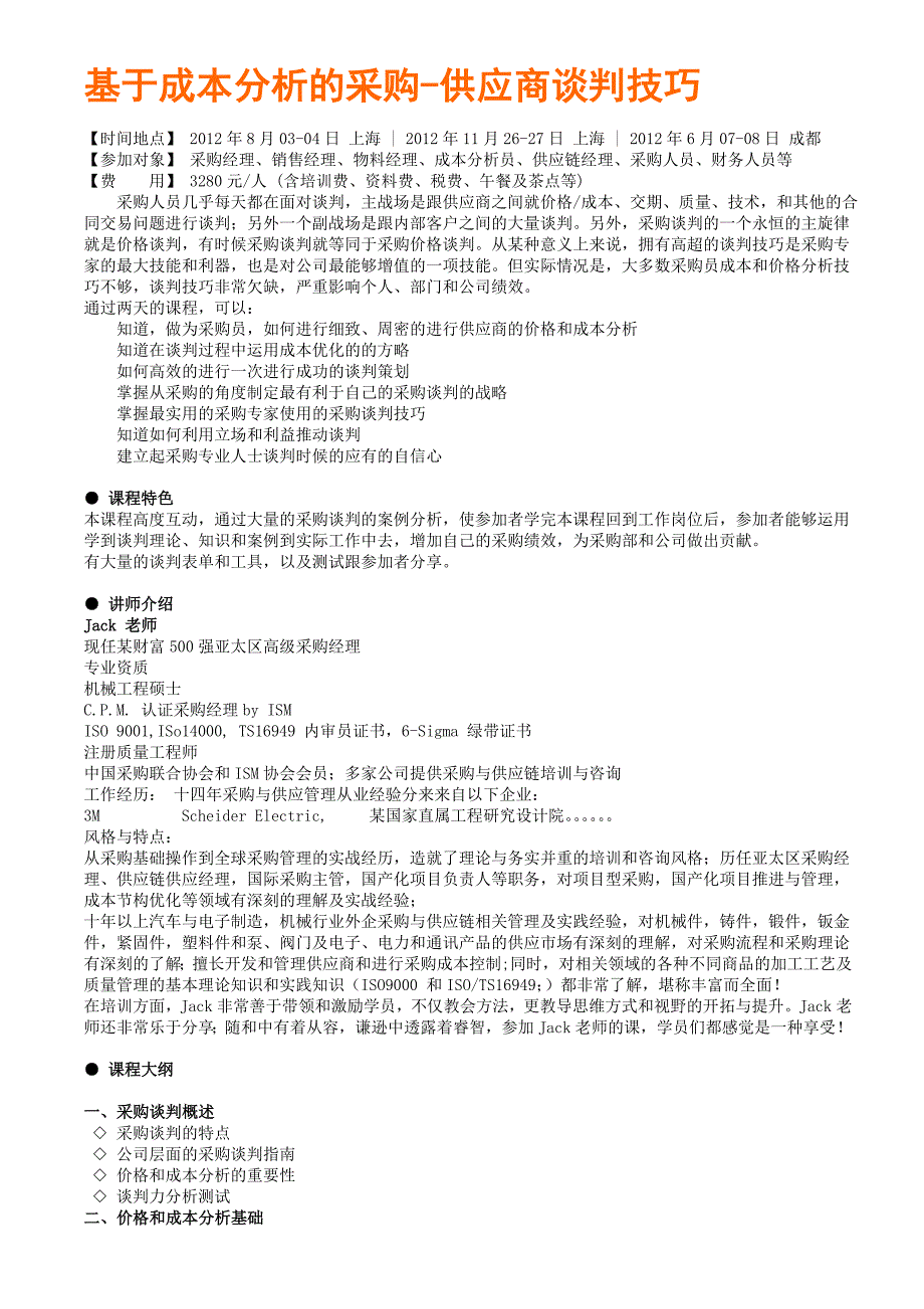 基于成本分析的采购-供应商谈判技巧.doc_第1页