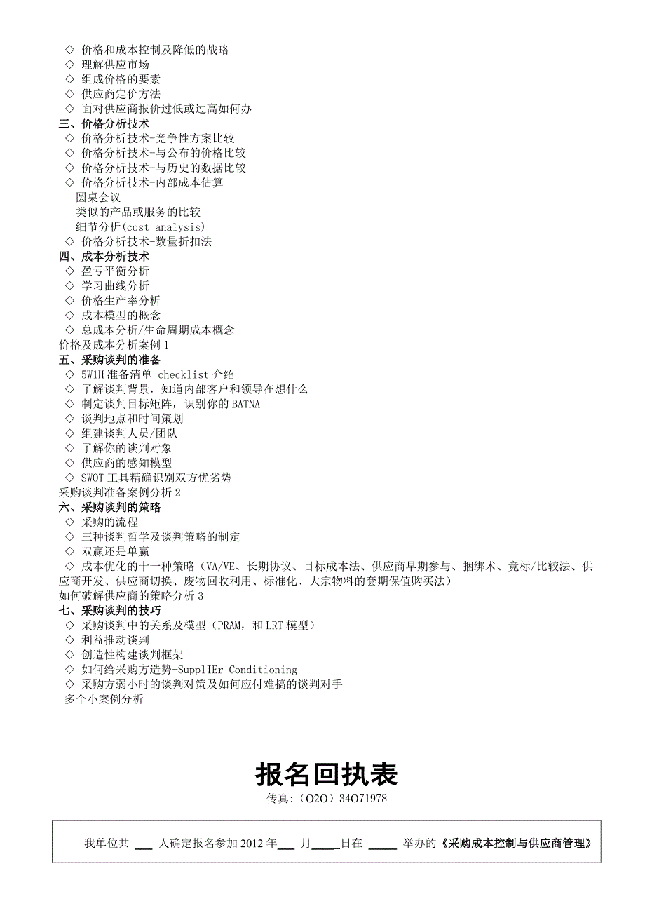 基于成本分析的采购-供应商谈判技巧.doc_第2页