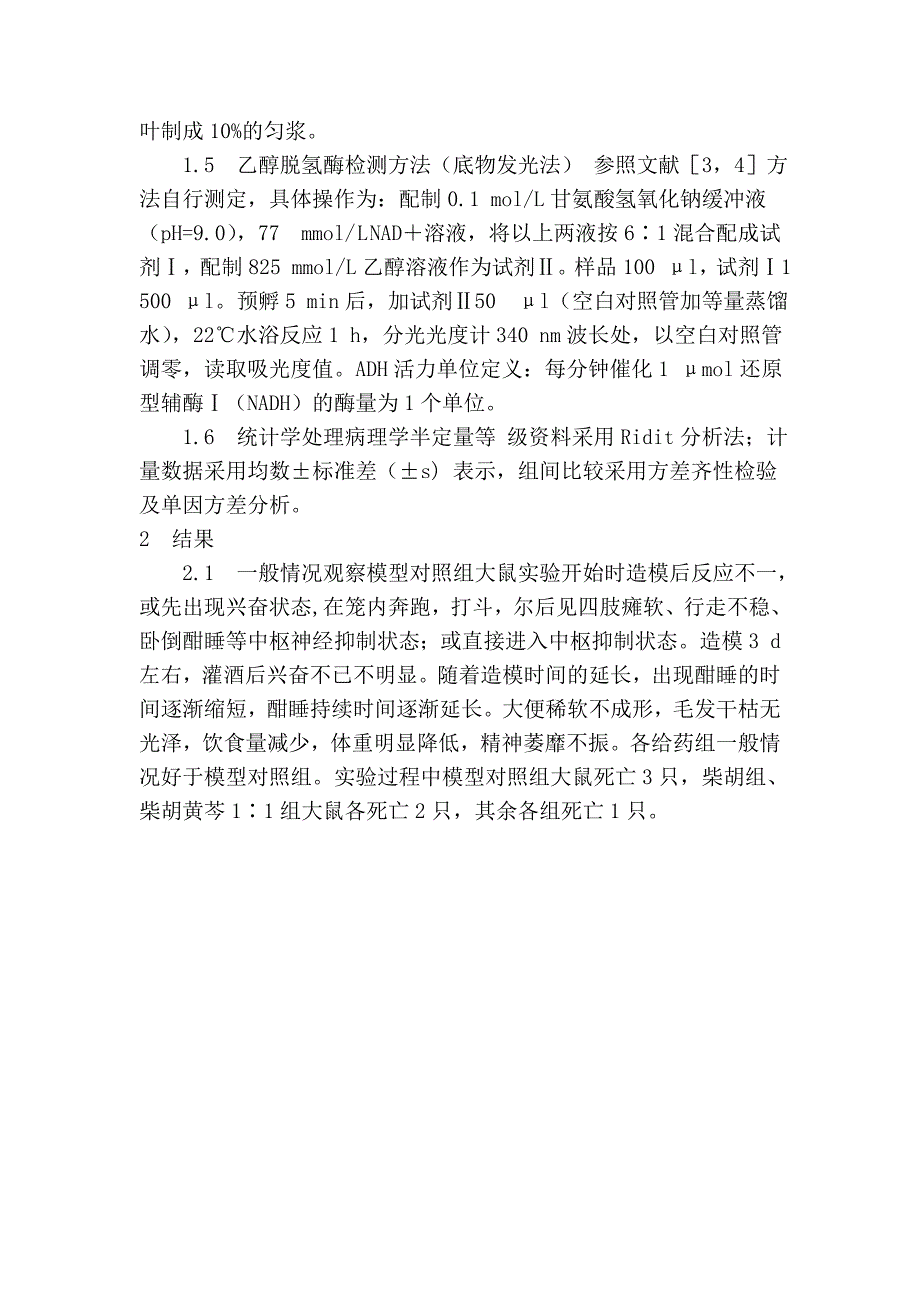 柴胡黄芩配伍抗大鼠急性酒精性肝损伤作用的实验研究.doc_第3页