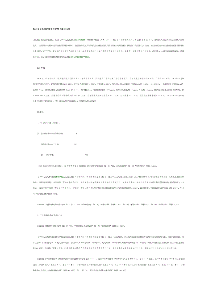 新企业所得税纳税申报表房企填写示例_第1页