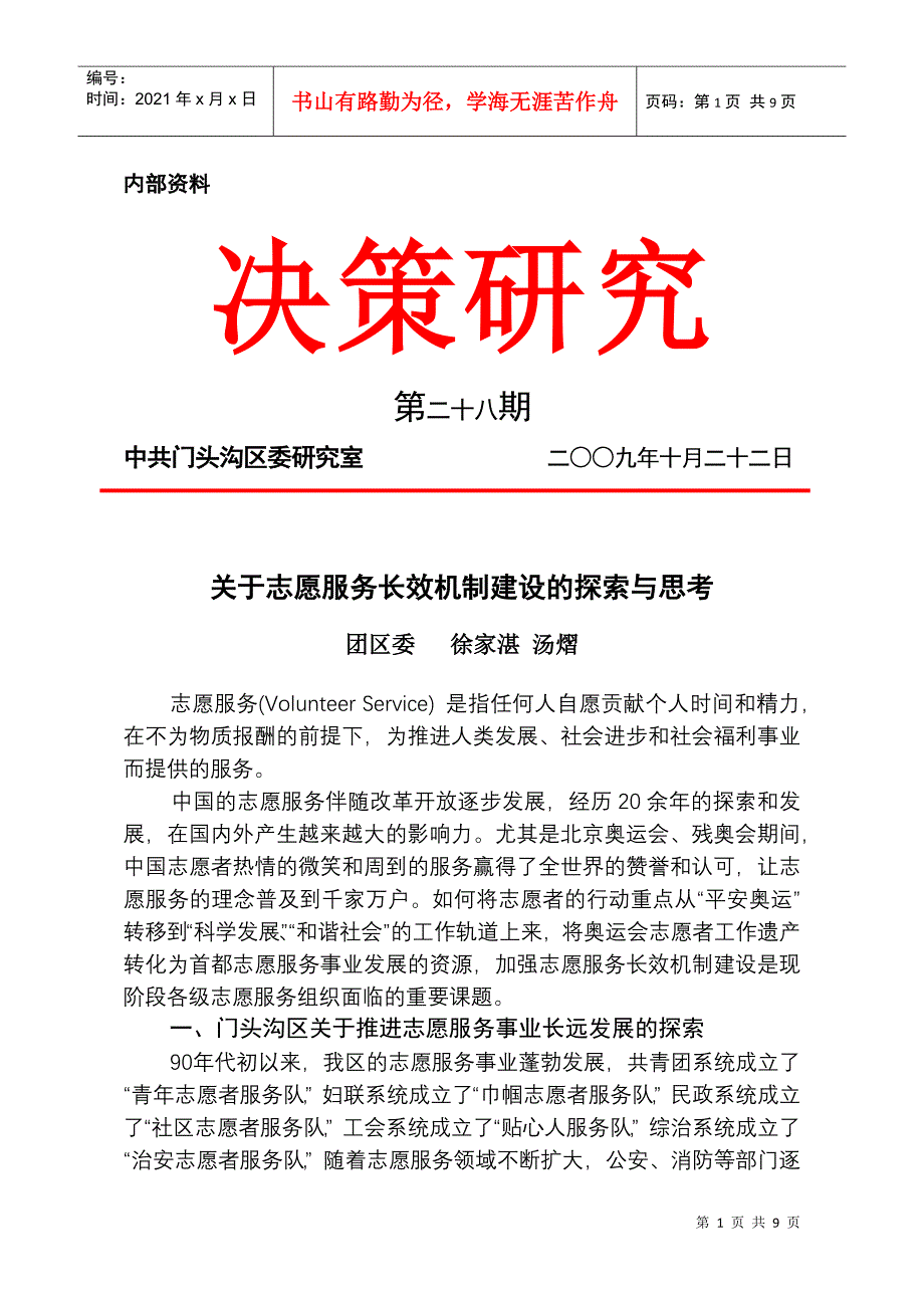 关于社区服务体系建设的调查与思考_第1页