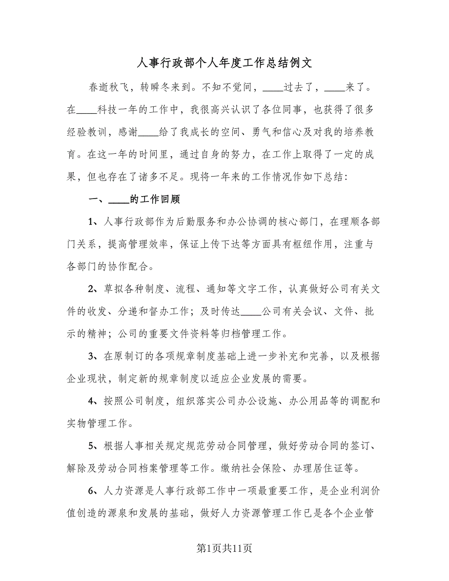 人事行政部个人年度工作总结例文（二篇）_第1页