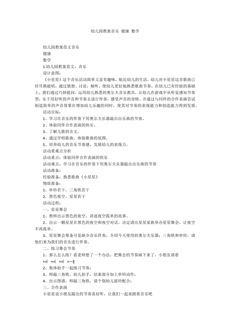 幼儿园教案音乐 健康 数学_第1页