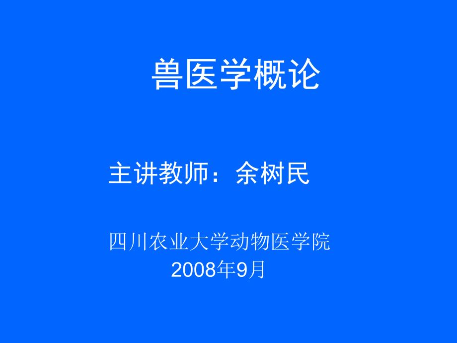 兽医学概论ysm动科_第1页