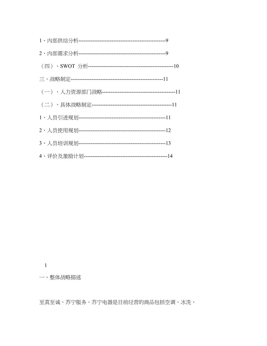 苏宁电器人力资源战略_第2页