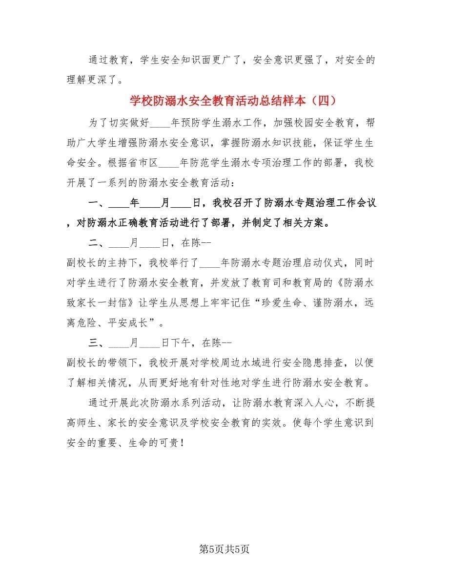 学校防溺水安全教育活动总结样本.doc_第5页