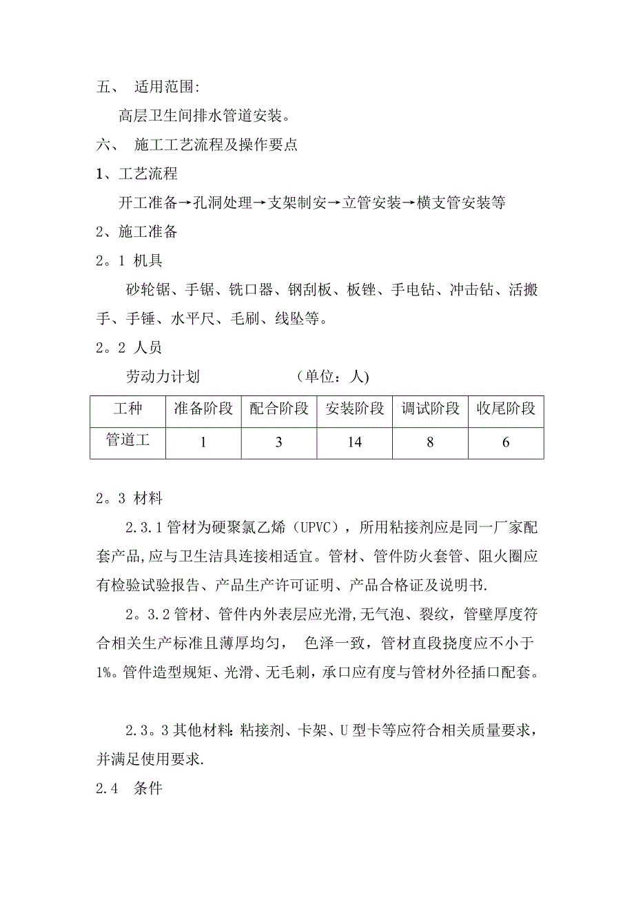 【施工管理】排水双立管安装施工工法.doc_第3页