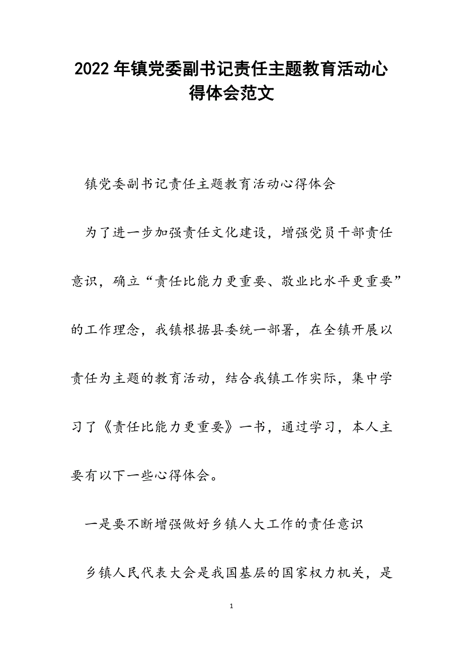 镇党委副书记责任主题教育活动心得体会.docx_第1页