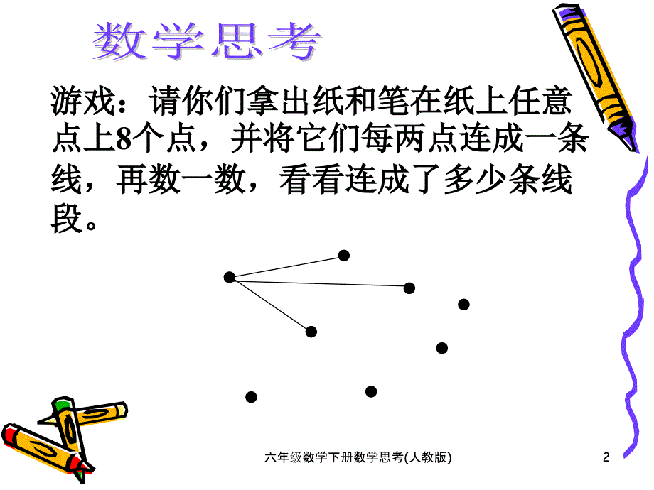 六年级数学下册数学思考人教版课件_第2页