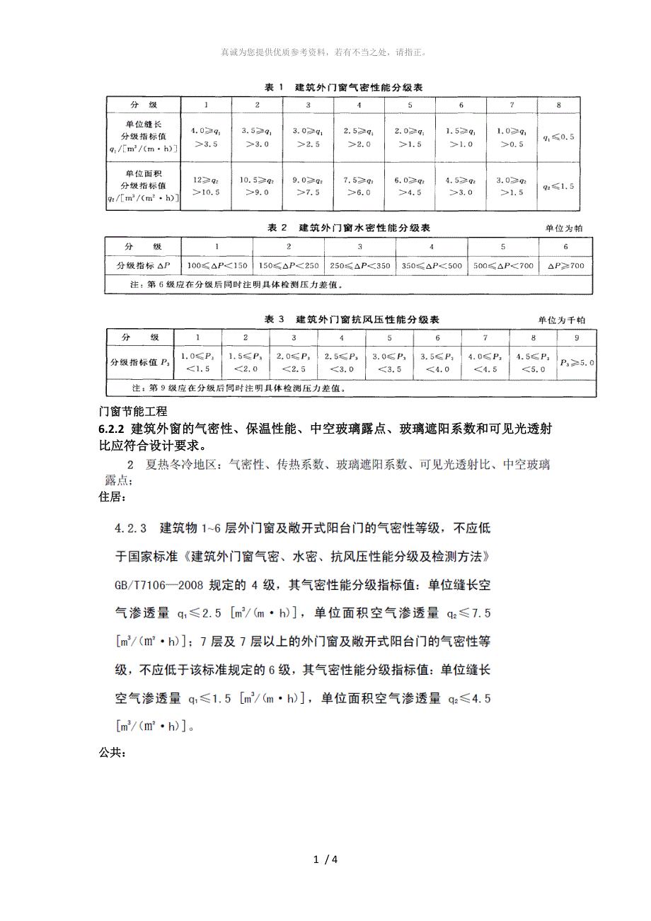 建筑外墙门窗三性检测分级标准_第1页