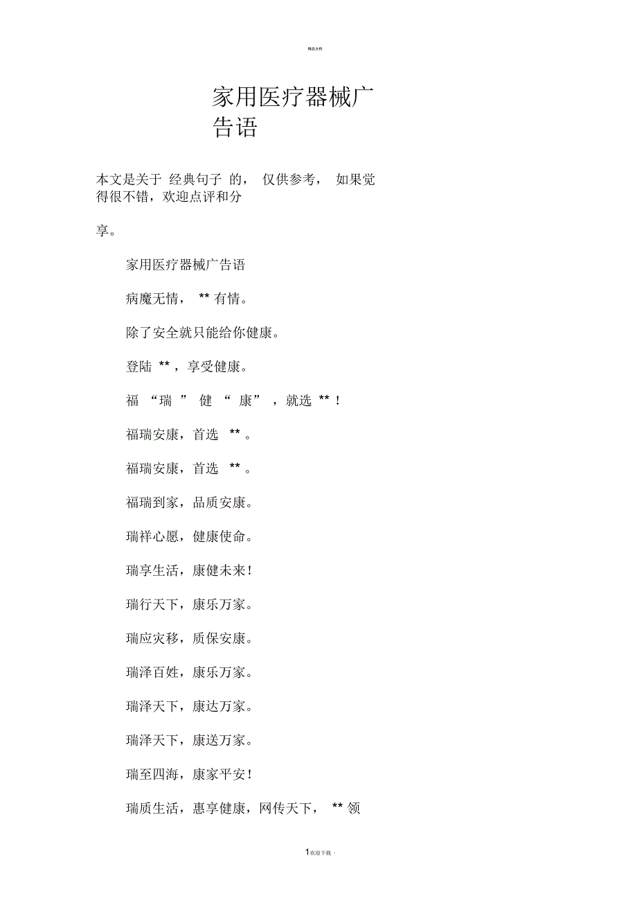 家用医疗器械广告语_第1页