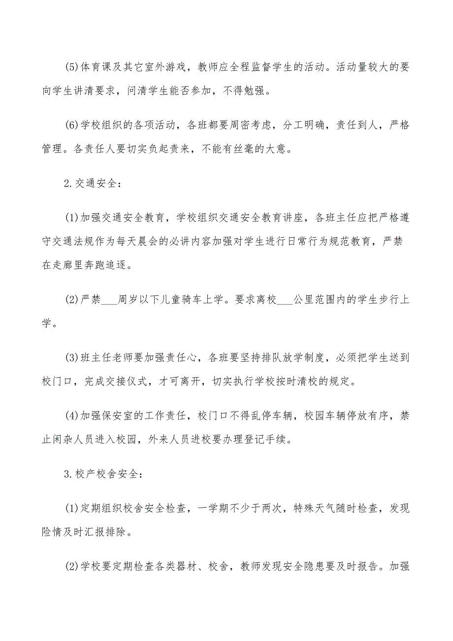 2022年学校安全管理工作计划报告_第4页