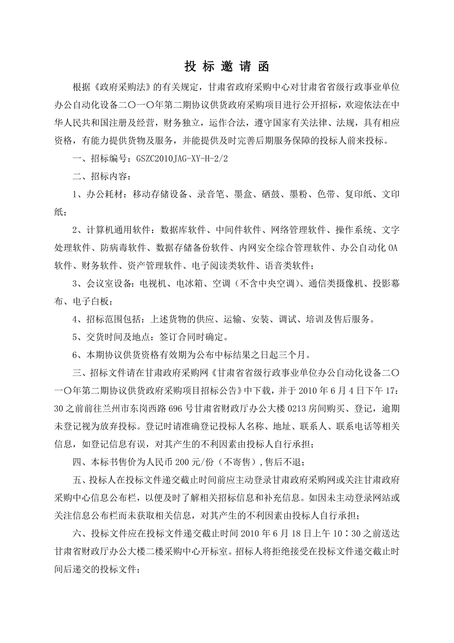 XXXX02期招标文件（软件耗材类）doc-甘肃省省级机_第4页