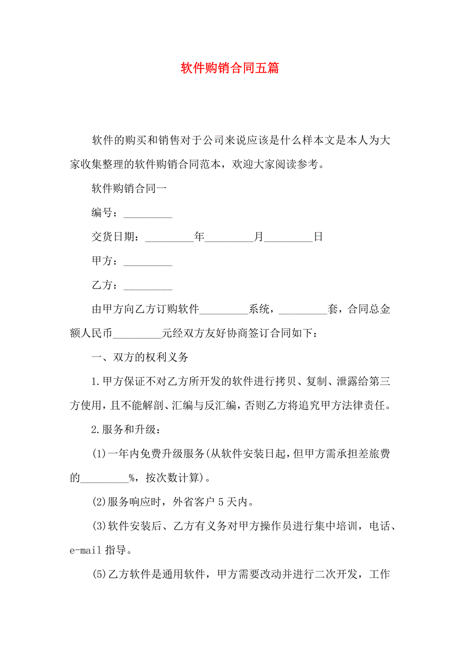 软件购销合同五篇_第1页