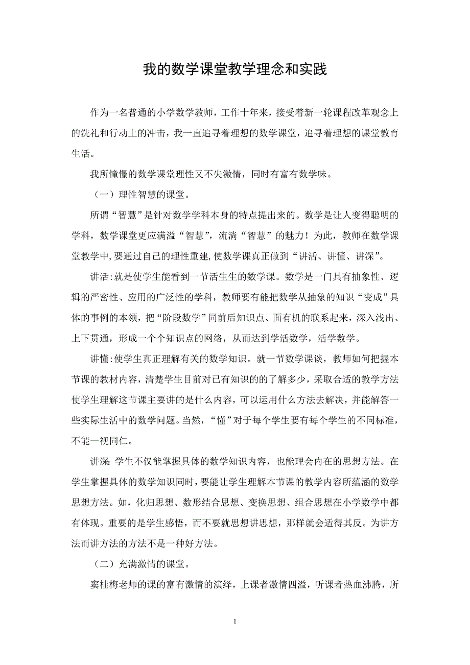 我的数学课堂教学理念和实践.doc_第1页