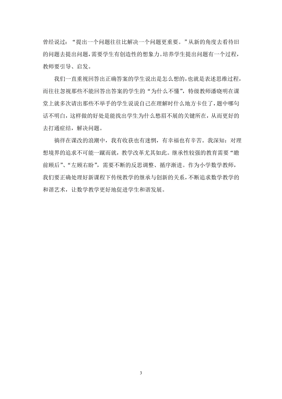 我的数学课堂教学理念和实践.doc_第3页