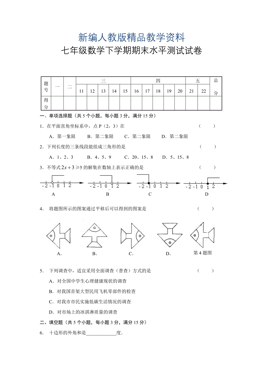 新编七年级下册数学期末考试试题(含答案)_第1页