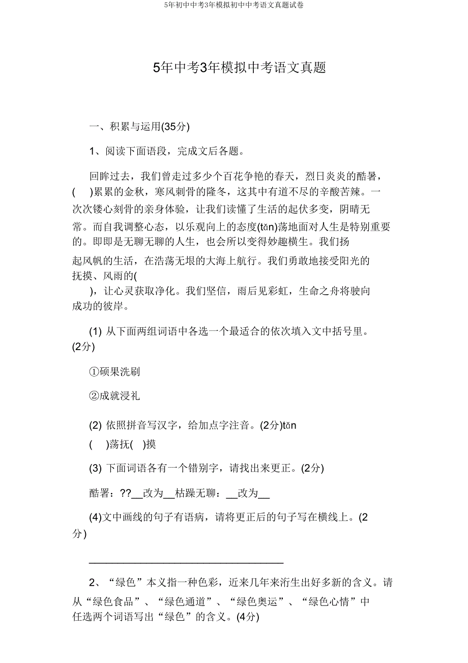 5年初中中考3年模拟初中中考语文真题试卷.doc_第1页