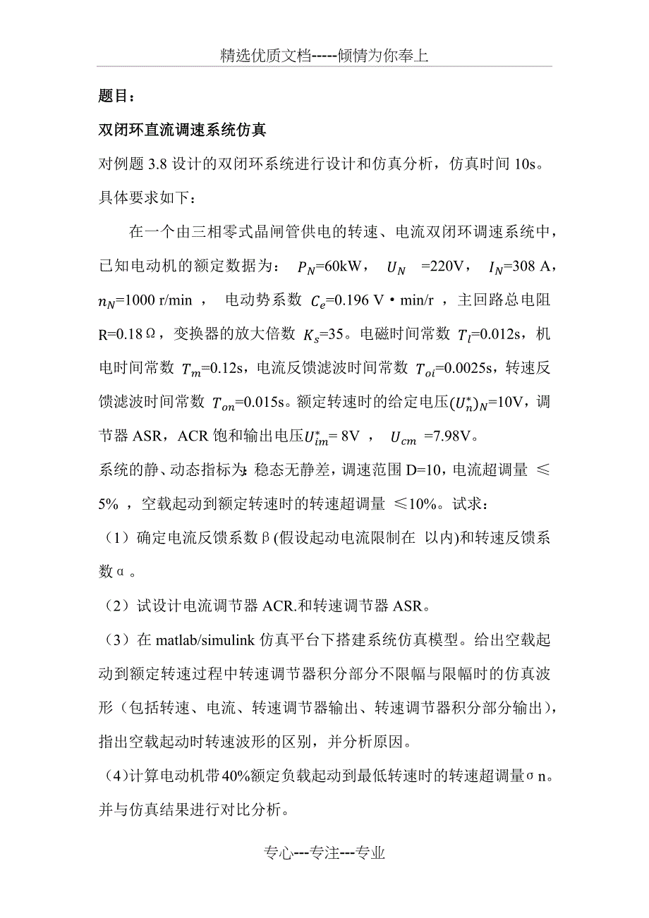 运动控制系统双闭环直流调速系统仿真_第2页