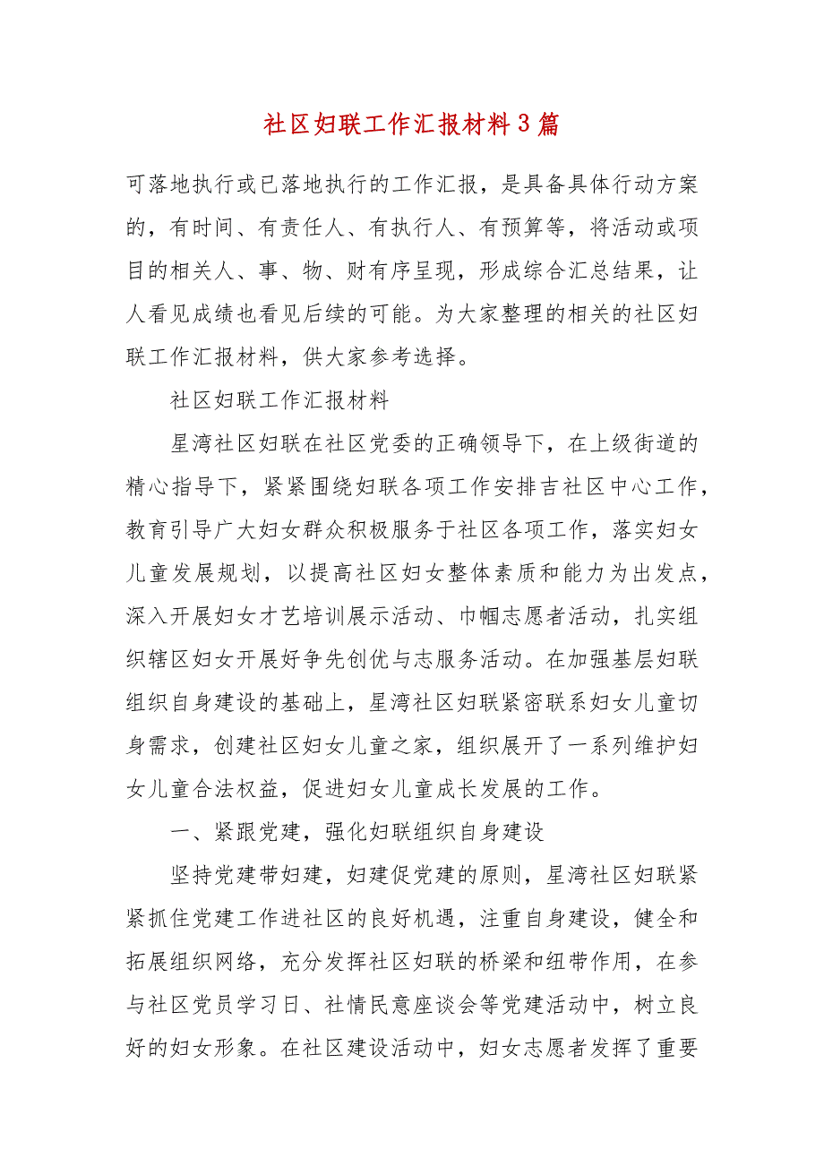 社区妇联工作汇报材料3篇_第2页