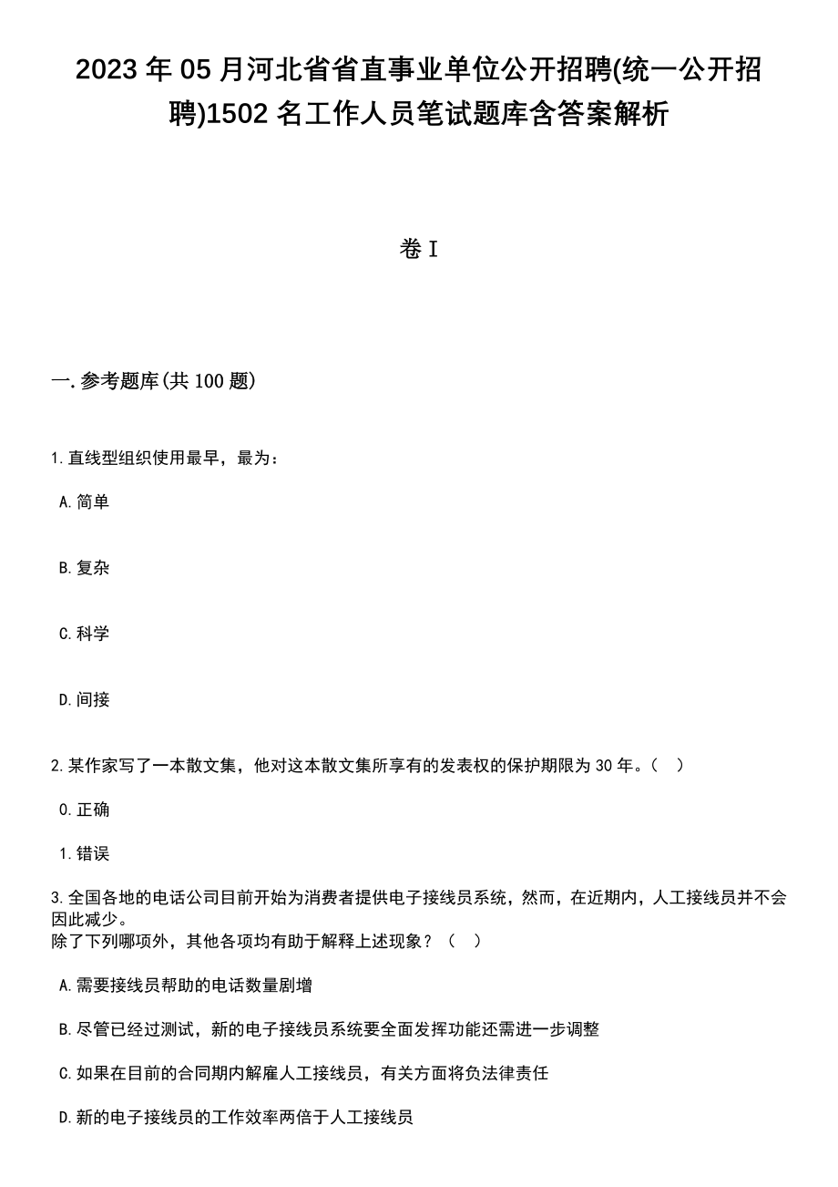 2023年05月河北省省直事业单位公开招聘(统一公开招聘)1502名工作人员笔试题库含答案解析_第1页