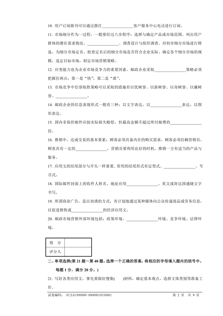 邮政业务营销员高级试卷及答案_第2页